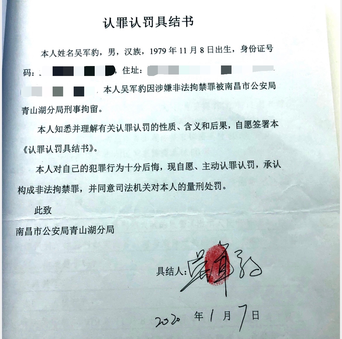 吴军豹认罪认罚具结书