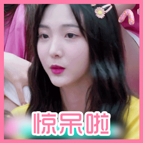 可可爱爱的表情包nene郑乃馨又上线啦~ 可爱的张艺凡来咯~ 王艺瑾送了