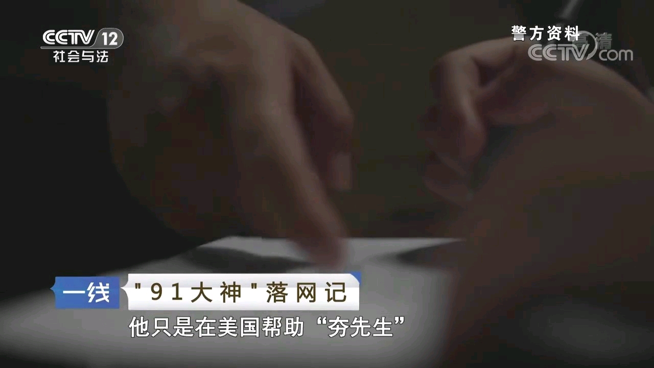 央视播出91大神落网记秦先生等被捕判刑