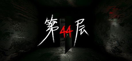 第44层 FLOOR44