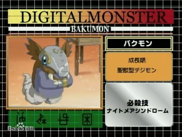 梦貘兽食梦兽バクモンbakumon