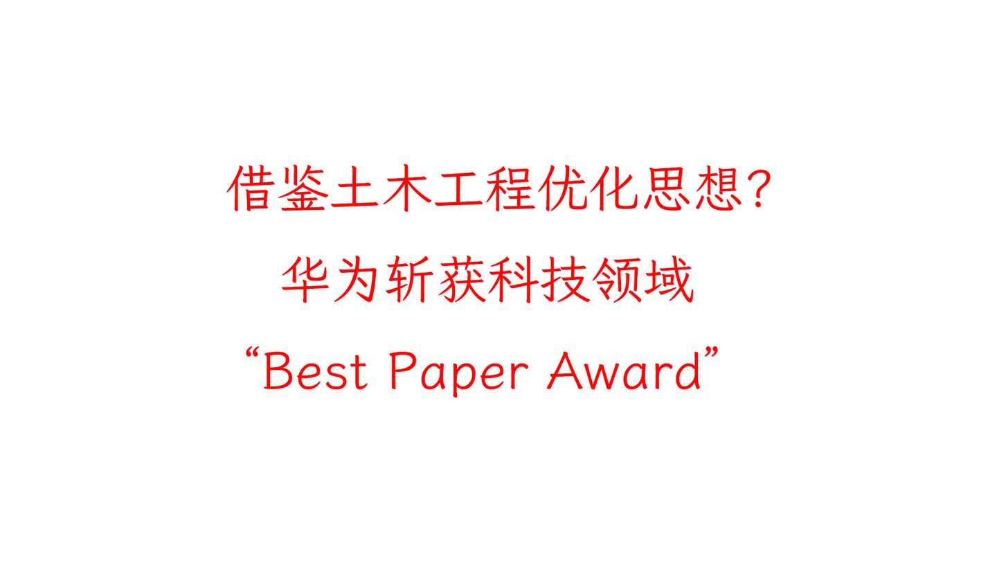 借鉴土木工程优化思想华为斩获科技领域Best Paper Award 哔哩哔哩