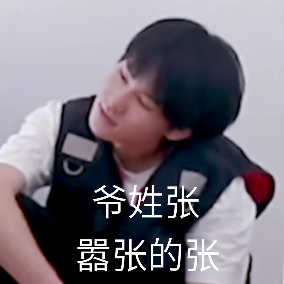 张真源