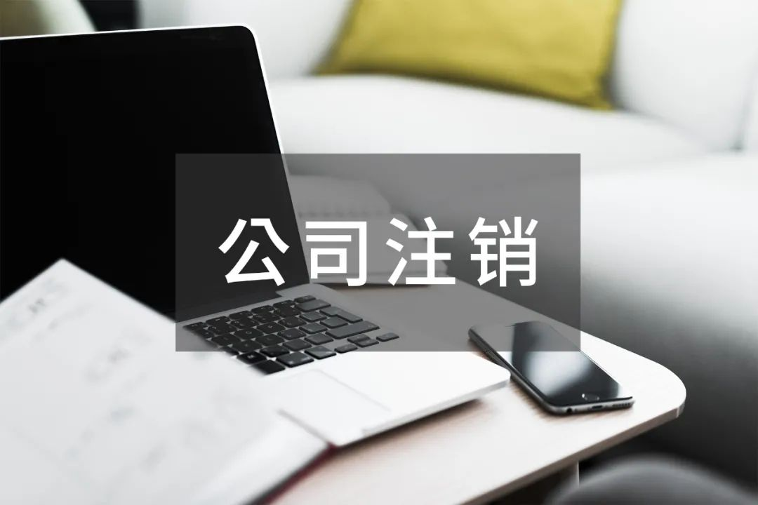 公司注册了没有经营怎么注销