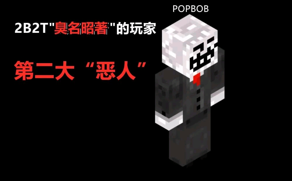 minecraft 2b2t 著名人物popbob介绍