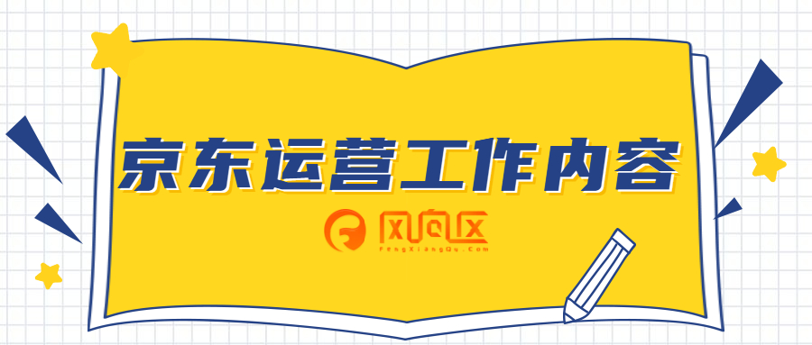 京东的运营专员,京东的运营专员是干嘛的