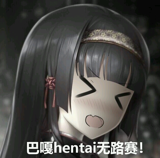 二次元表情包