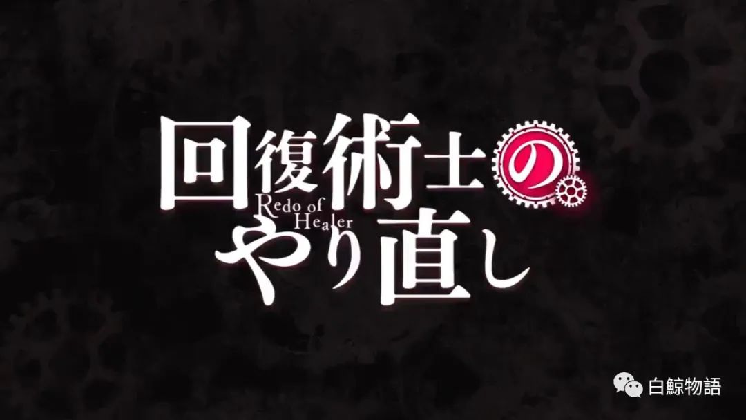 《回复术士的重启人生》1月播出