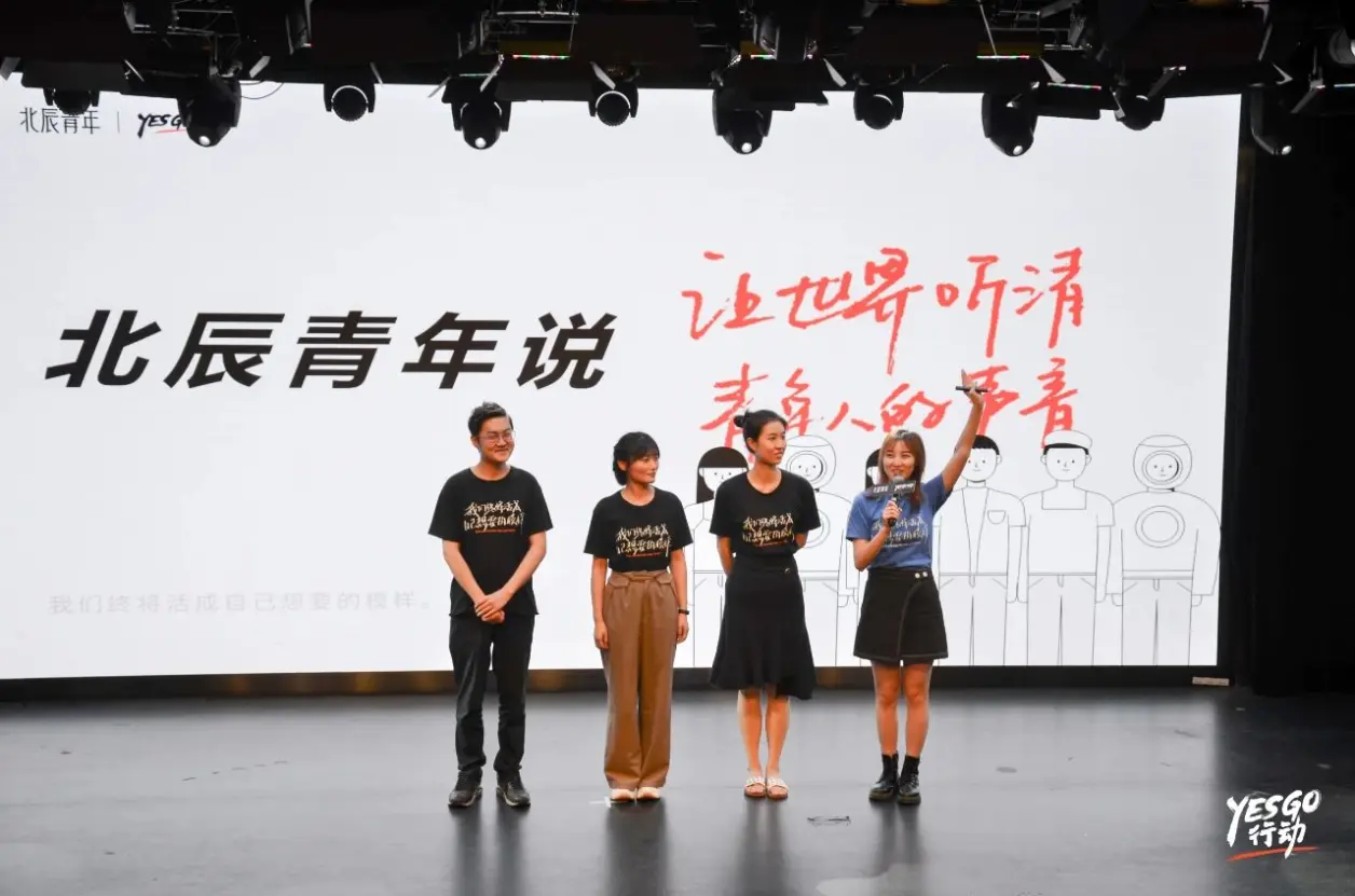 北辰青年yes go行动：「 找自己，看世界」——希望每个人成长为自己想要的模样。