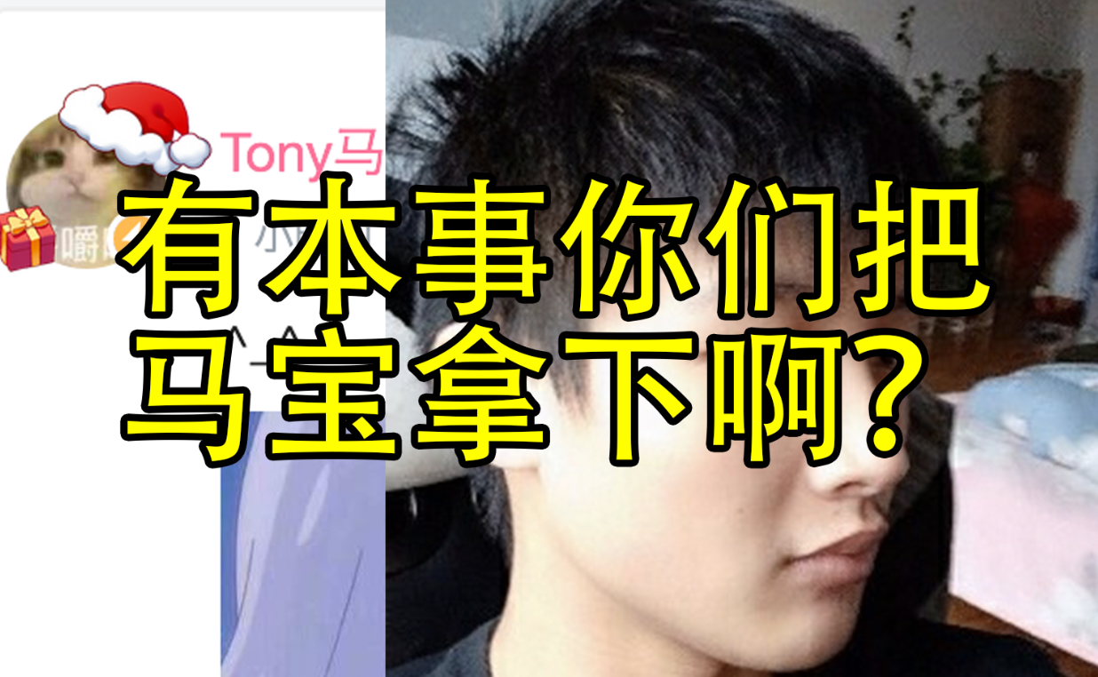 【tony马】嫉妒我马宝嫉妒成这样,你们能把他怎么样?