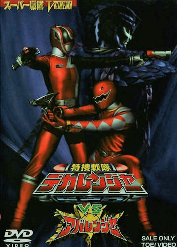 67 魔法战队魔法连者vs刑事连者 2006年