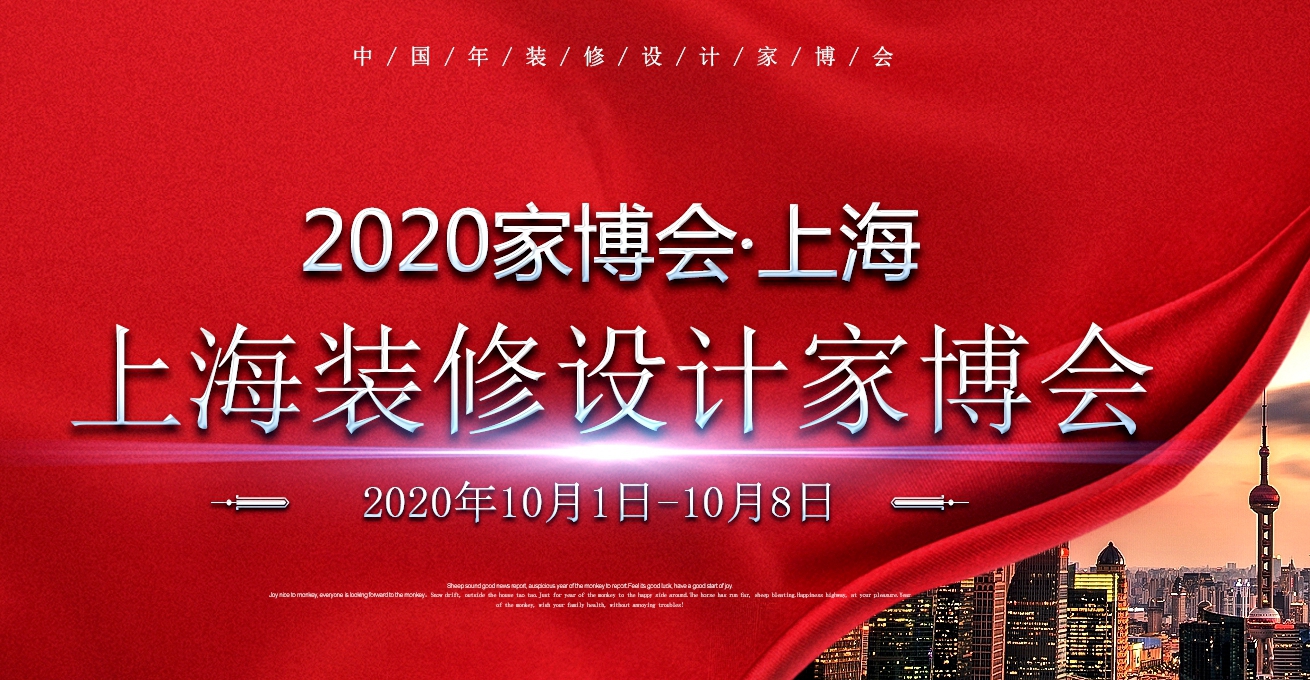 2020上海家装节——装修设计火力全开