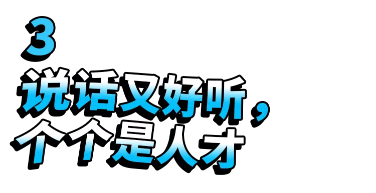 窃格瓦拉为什么说里面个个人才说话又好听