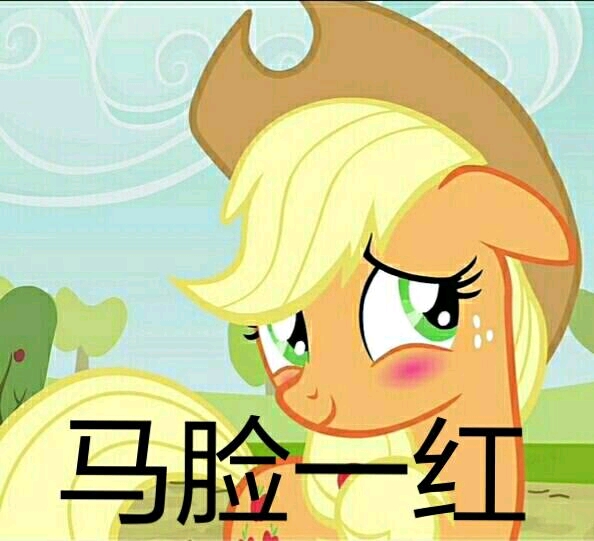 小马表情包第一百三十五期——沙雕了,但又没完全沙雕