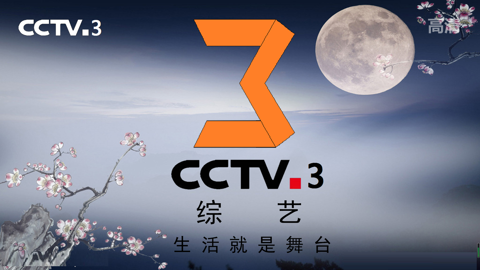 自制cctv-3包装 - 哔哩哔哩