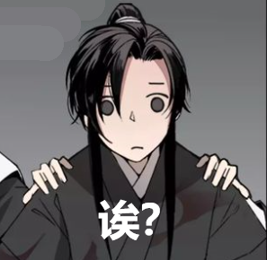 《魔道祖师》在快看上连载漫画的表情包(自取)
