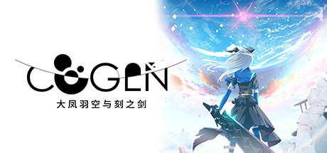 COGEN 大凤羽空与刻之剑