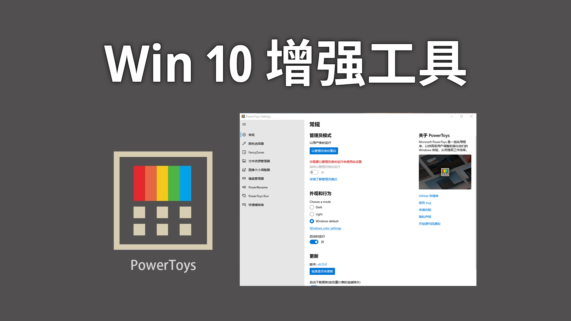 微软powertoys 增强工具,提升win10 效率利器