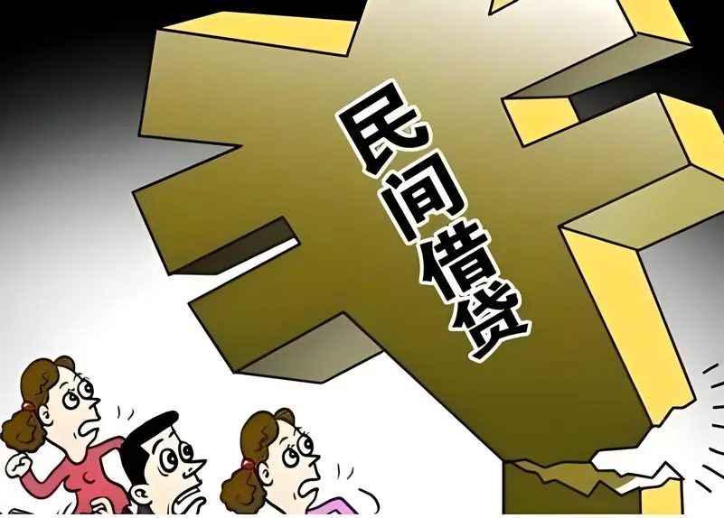 民间借贷