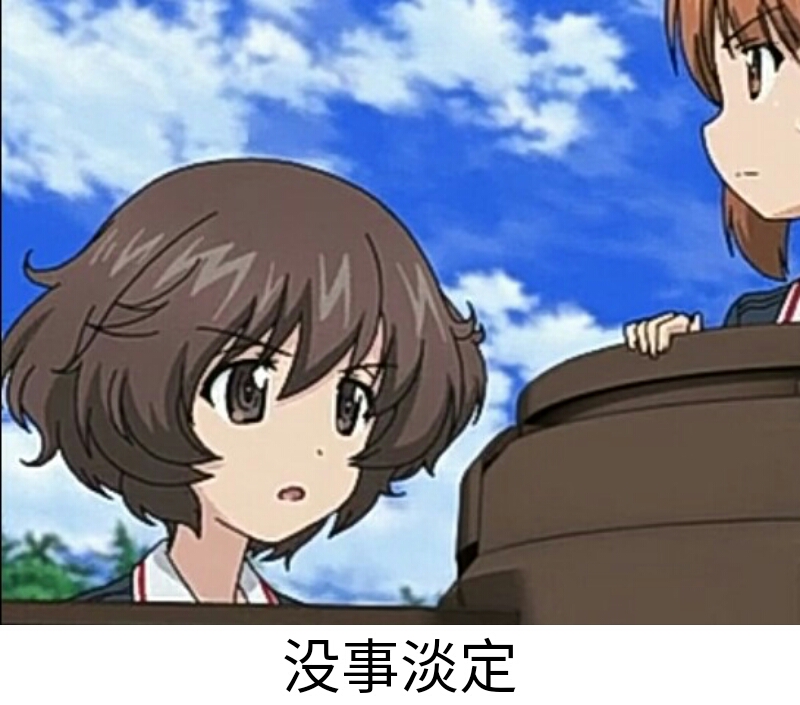 少女与战车表情包18th