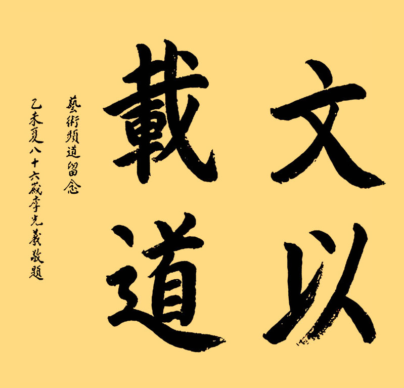 男高音歌唱家李光羲的楷书功力深厚,浑厚大气,水平不输书法家