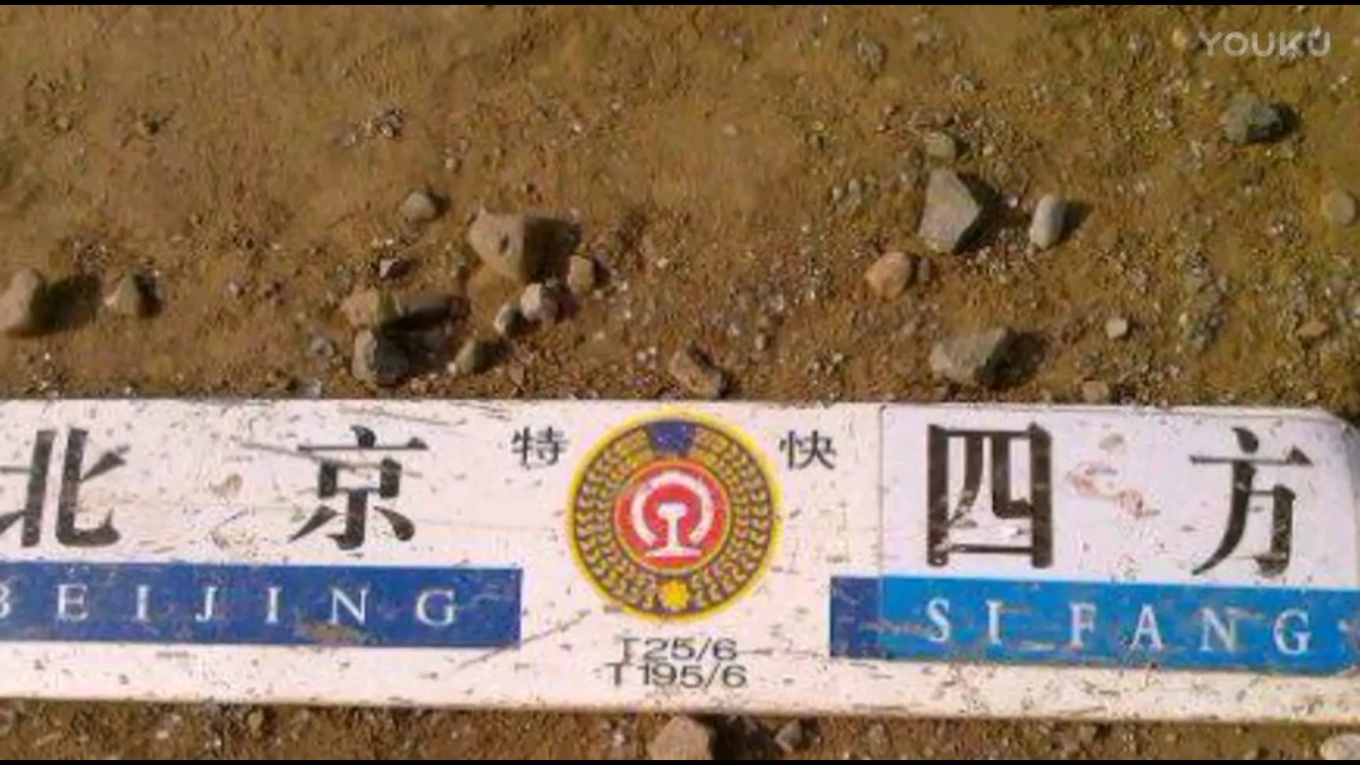 事故现场的水牌,现在t195/6次已经停运,t25/6次也不再是北京到青岛的