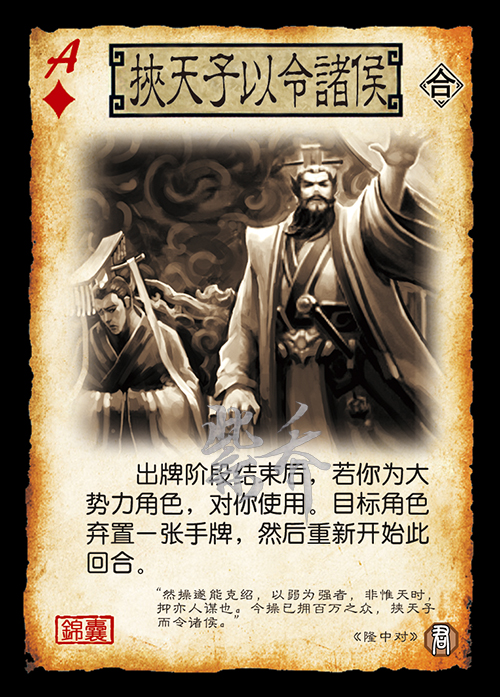游戏 桌游棋牌 【三国杀diy】lp快乐国战系列——牌堆 挟天子以令诸侯