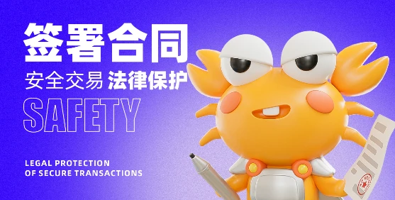 螃蟹网交易合同符合法律规定吗