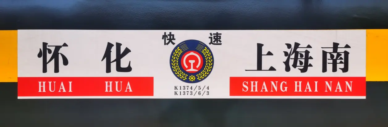 列车水牌复原[7]