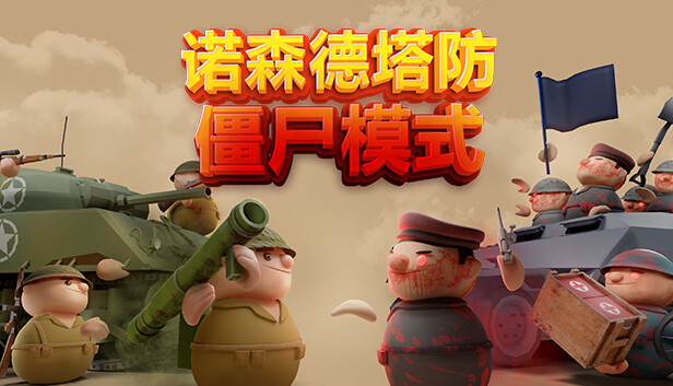 诺森德塔防 正式版