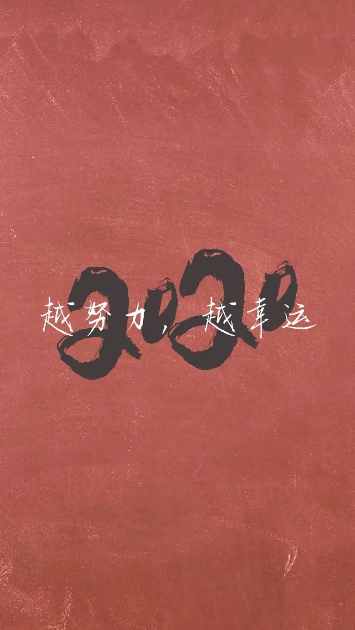 2020手机壁纸高清文字,2020壁纸抖音 锁屏 2020越努力,越幸运
