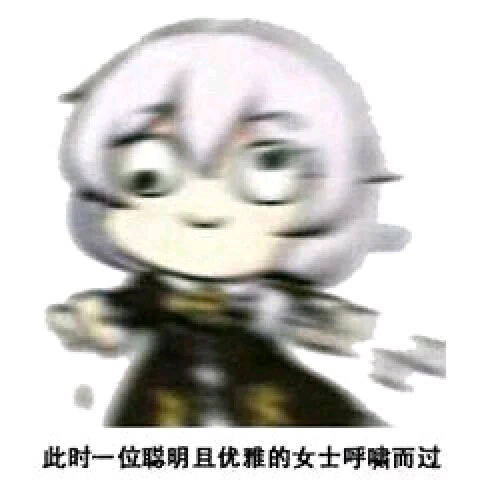 评论区告诉我(比如某vtube的沙雕表情包啊或者某款游戏的沙雕表情包)