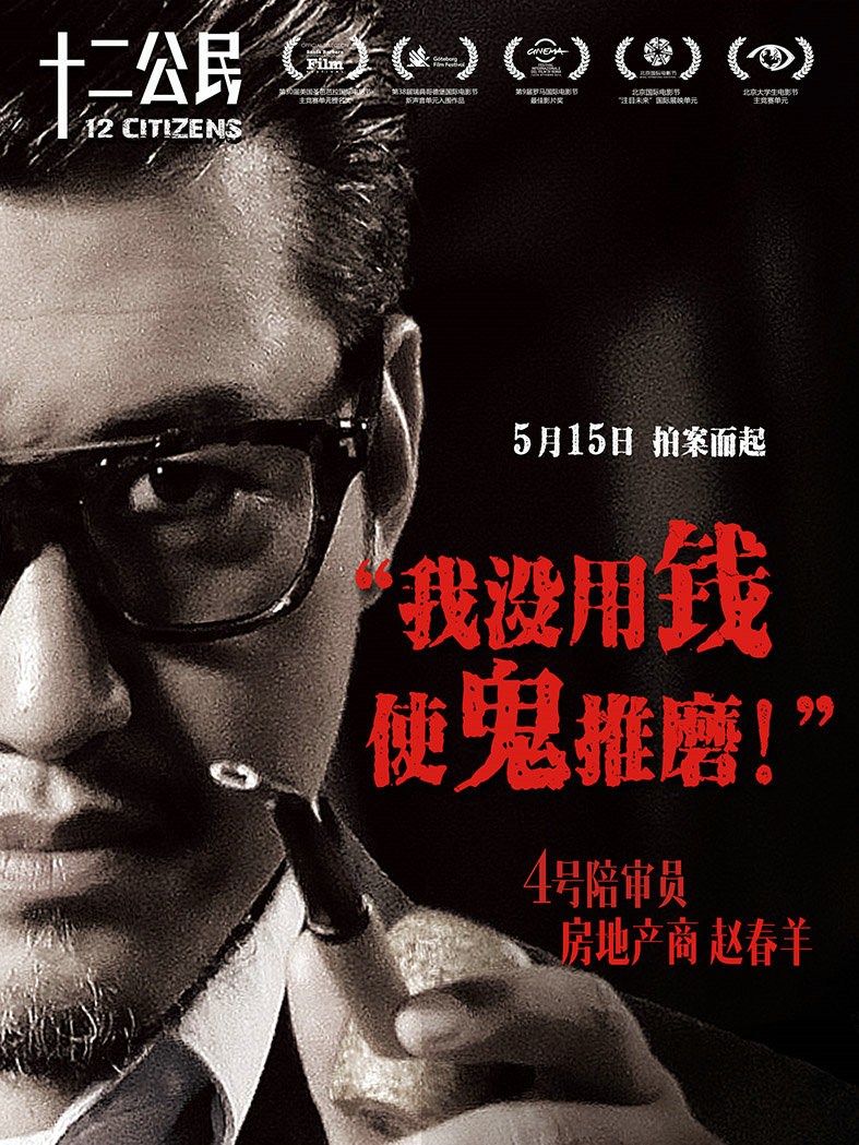 【推荐】《十二公民》十二公民,千百人生
