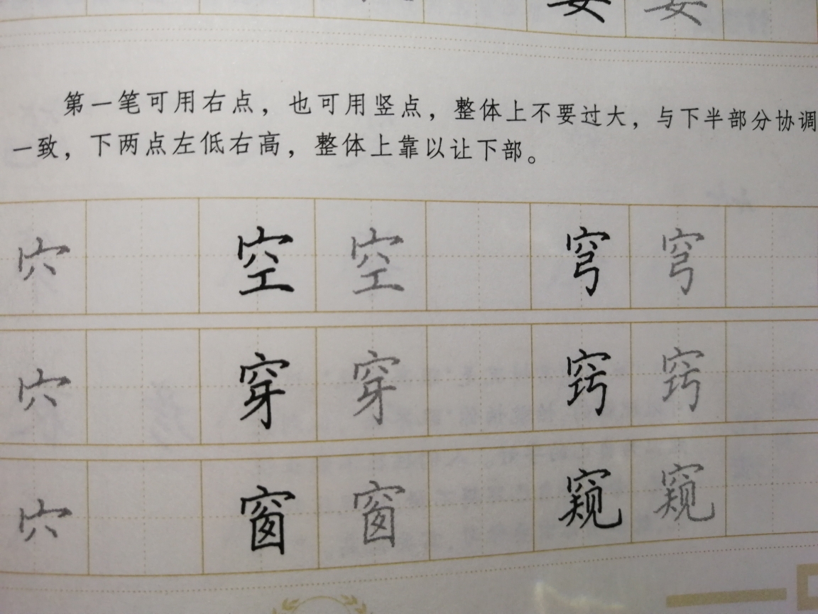 宝盖头:第一点用右点或竖点,下面有长笔画时,宝盖就小,如"宴";无长