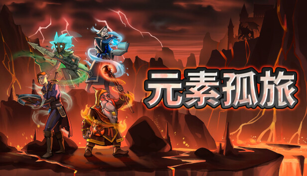 元素孤旅