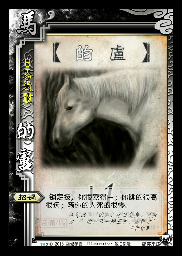 【三国杀】当"坐骑牌"有了技能