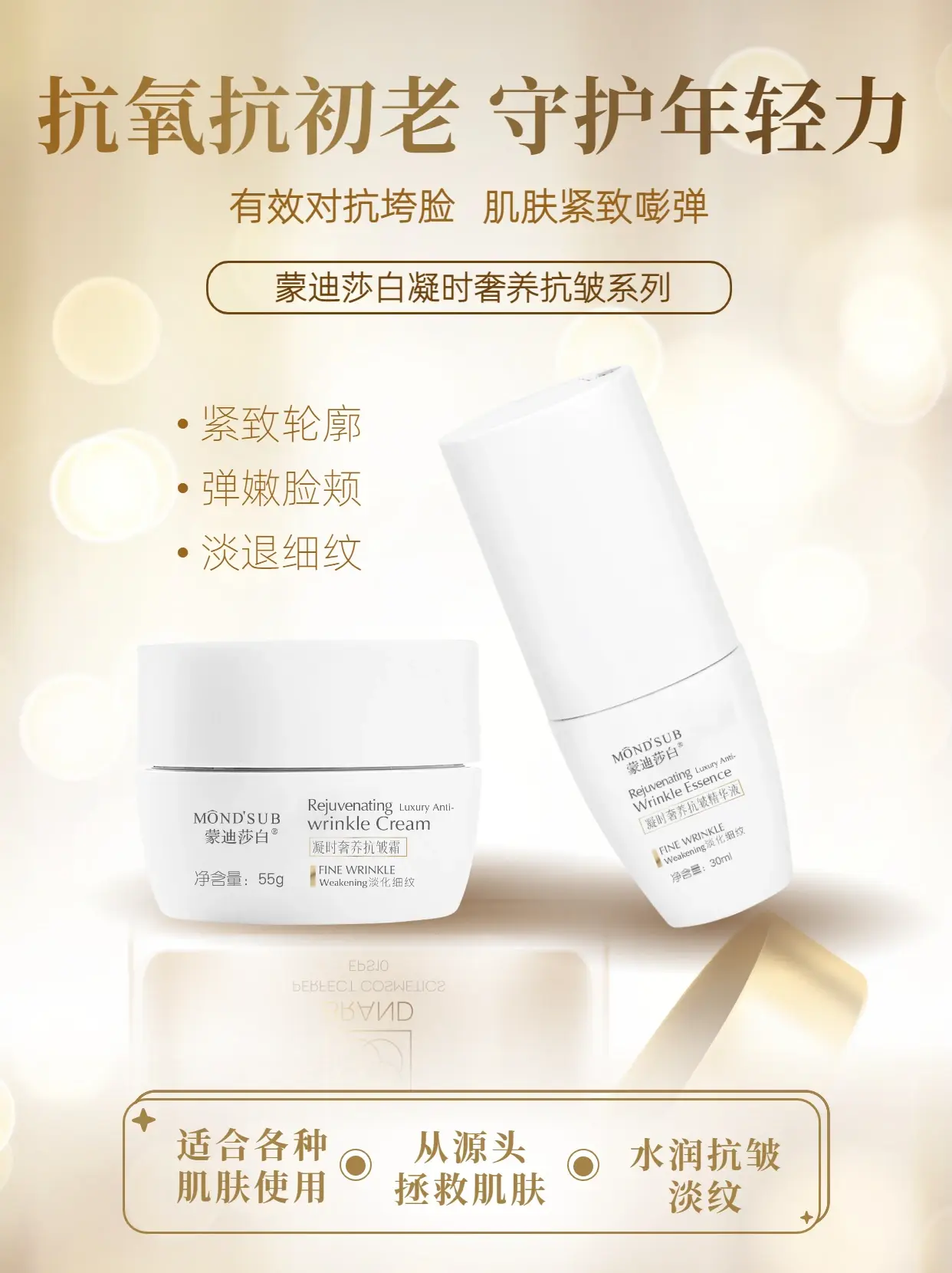 蒙迪莎白凝时奢养抗皱系列,守护年轻力