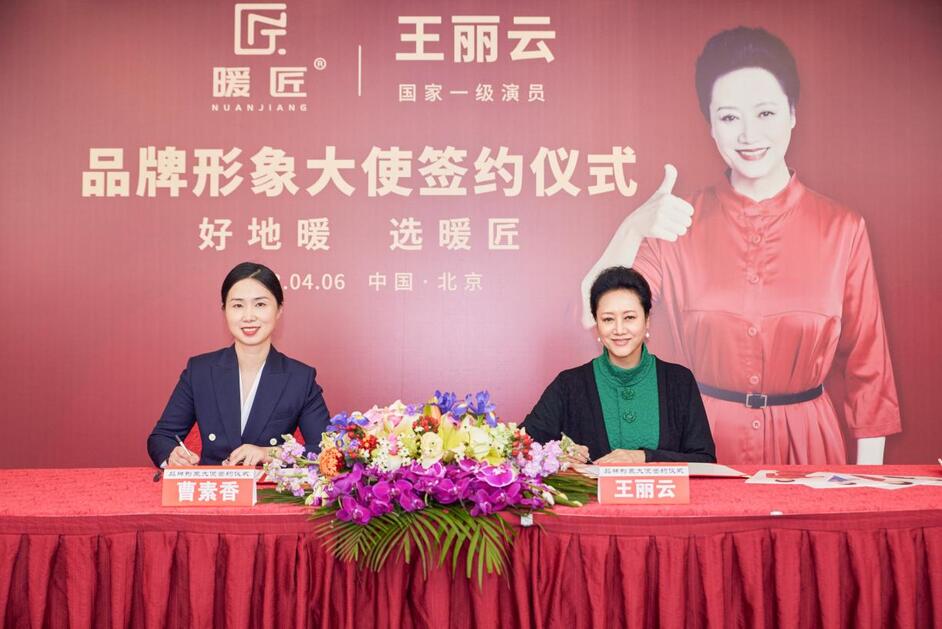 暖匠石墨烯地暖品牌正式签约王丽云为形象大使