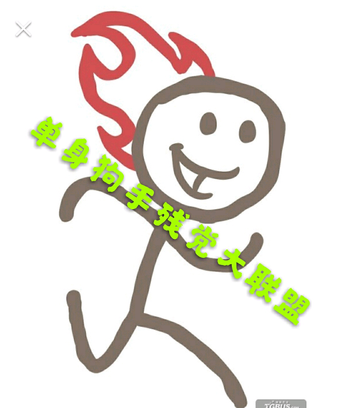 单身狗手残党联盟