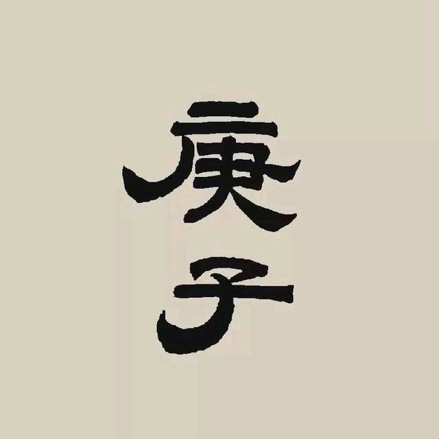 庚子年总是这么难吗历史上30个庚子年都发生过什么