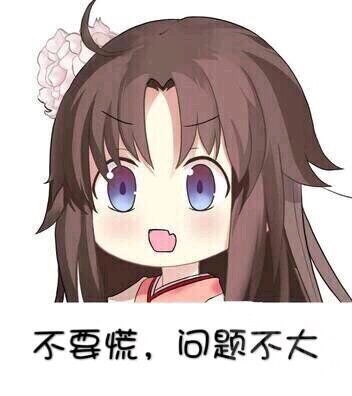 不要慌,问题不大