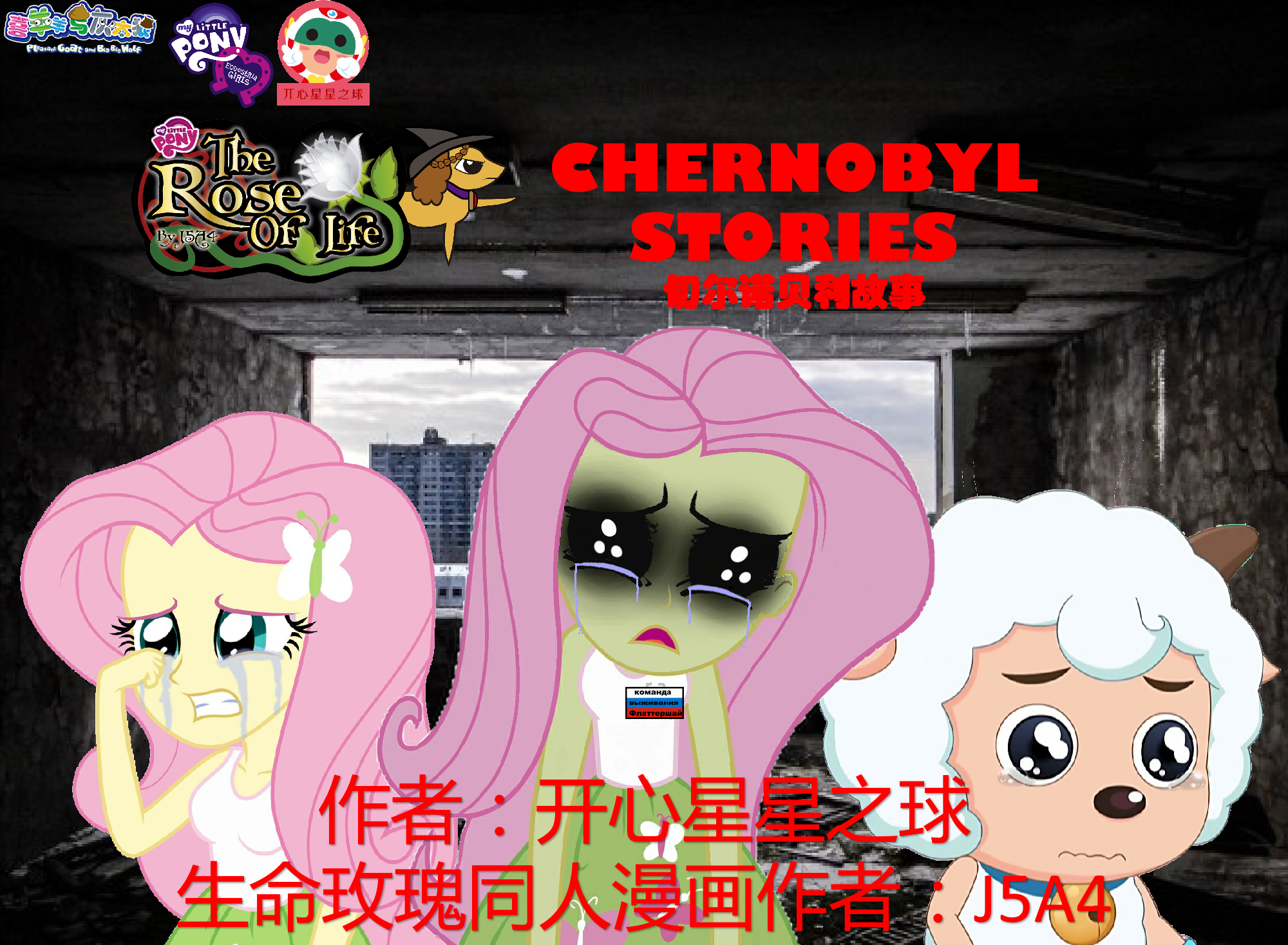 自制故事:生命玫瑰:切尔诺贝利故事(第十九章,第二十章)