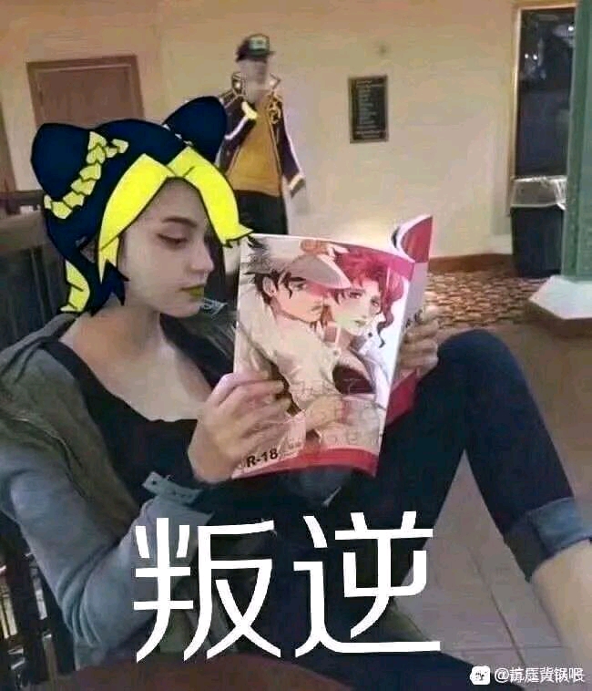 jojoの奇妙表情包