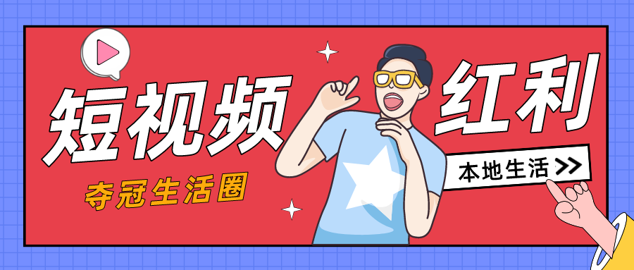 关于抖音本地生活业务的一些运营,这是一些我的想法 关于抖音本地生活业务的一些运营,这是一些我的想法