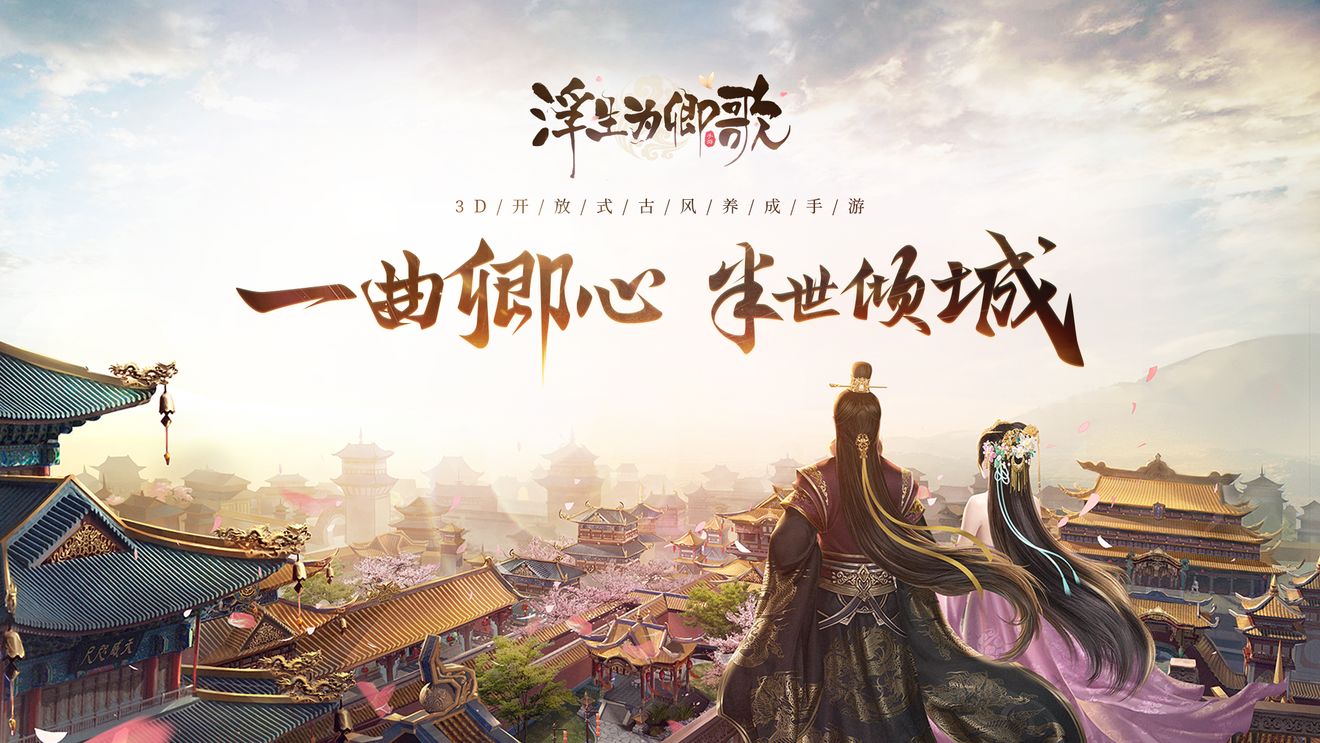 上一周的时候,老姐给大家安利了一款古风手游《浮生为卿歌》 这回老姐