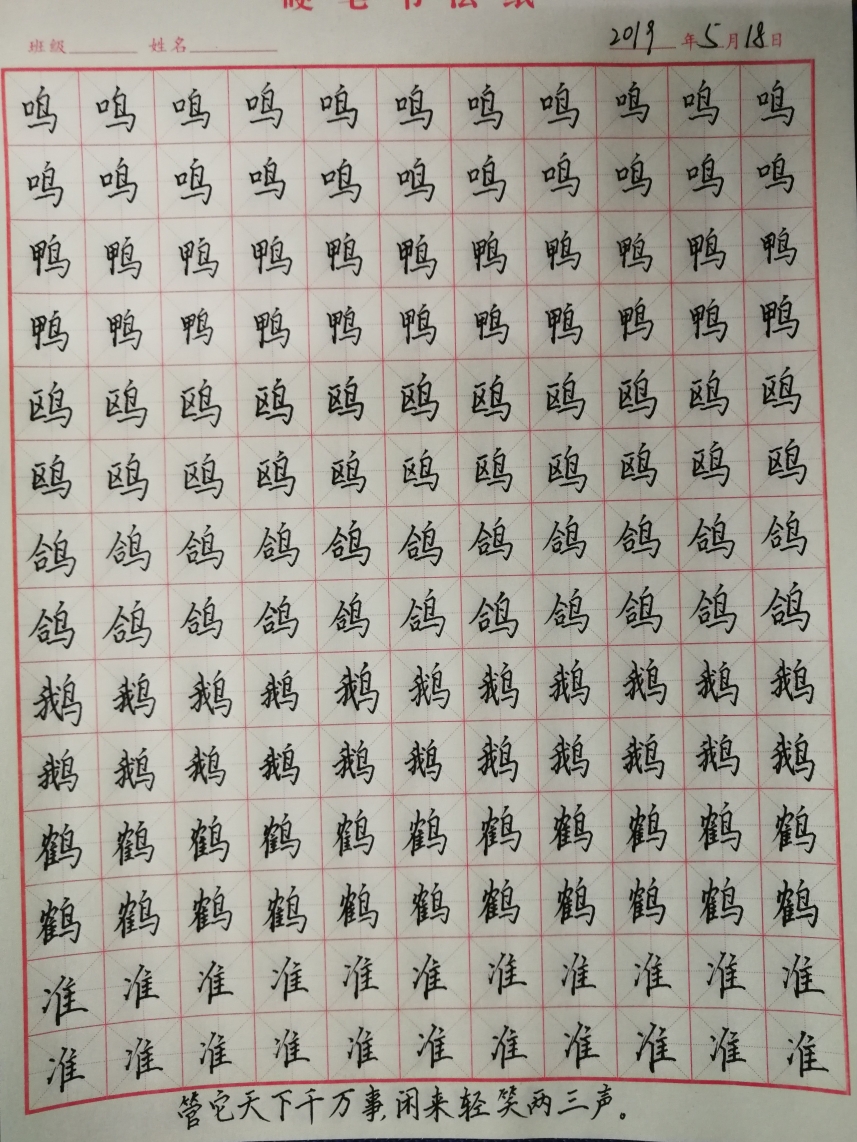 带鸟字旁的字有:鸣,鸭,鸥,鸽,鹅,鹤等. 昨天有事耽搁了时间,只练