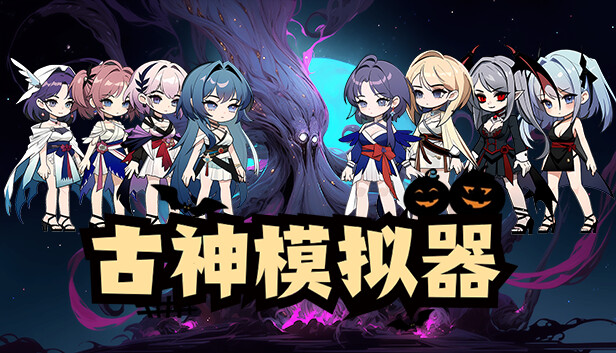 古神模拟器