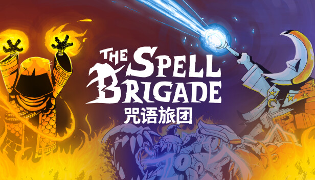 咒语旅团 The Spell Brigade