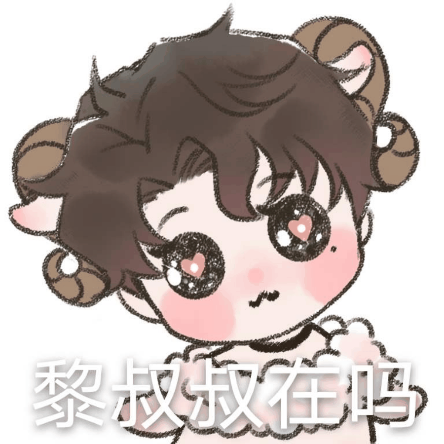 私信图发不出去了,视频里的表情包都发动态里了,需要的自取,还有几张