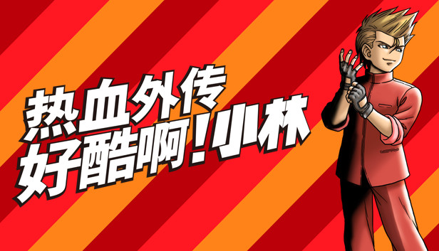 热血外传 好酷啊! 小林